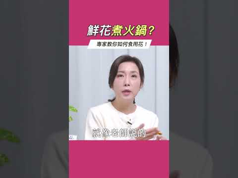 開箱 食用花！鮮花煮火鍋？香草達人教你如何「吃花 」#她健康 #shorts