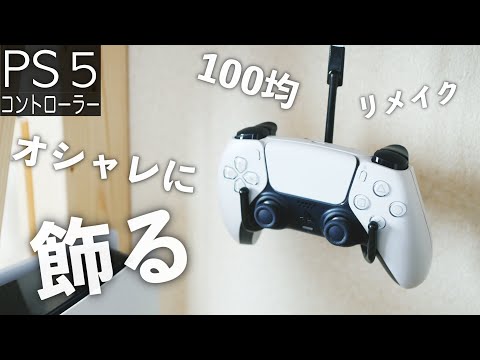 【100均リメイク】PS4 &PS5コントローラをオシャレに飾る方法！How to decorate your PS5 controller fashionably!