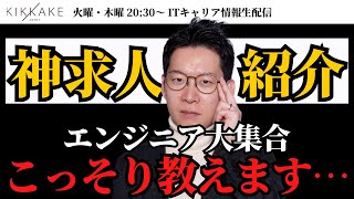 【エンジニア大集合】IT転職のプロが厳選したオススメ神求人を生配信で限定公開します！#エンジニア転職 #キャリア #モロー