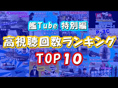 【艦Tube】高視聴回数ランキングTOP10