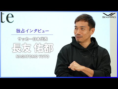 【サッカー日本代表長友佑都選手】今のJリーグと海外リーグの秘話そして快進撃を続ける日本代表の強さの秘訣とは？