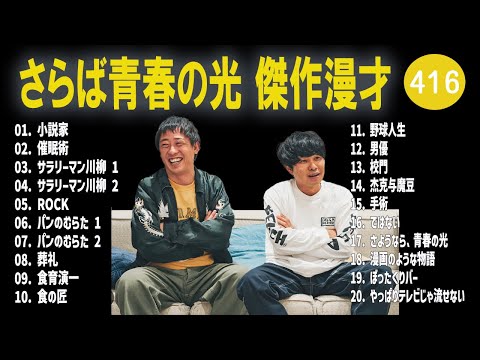 さらば青春の光 傑作漫才+コント#416【睡眠用・作業用・ドライブ・高音質BGM聞き流し】（概要欄タイムスタンプ有り