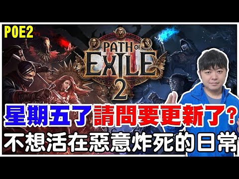 【POE2】星期五了說好的更新呢?《我不想在被惡意炸死的日常》誓死打到一條獨創腰帶！全頻踐踏＋圖騰雙修開炸！【阿瑞斯Ares】