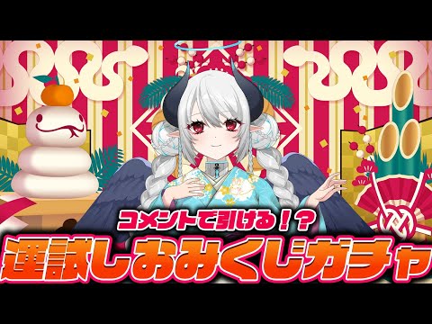 【初見さん歓迎】コメントでおみくじガチャが引ける！？新年運試ししませんか？【 #あくまメリル 】