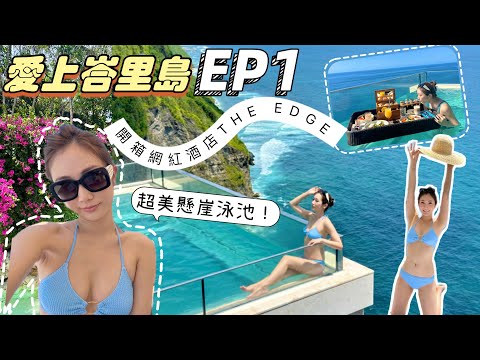 【EP1】愛上峇里島🌴開箱$8000一晚的網紅懸崖酒店The Edge😱超美懸崖泳池🌊必吃洞穴餐廳The Cave | @kayan.c 蔡嘉欣