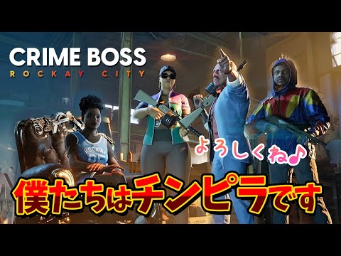 【Crime Boss Rockay City】ここで誰が一番偉いかってことを教えてやるよ