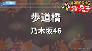 【カラオケ】歩道橋/乃木坂46