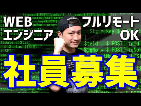 Webエンジニア社員募集のお知らせ【フルリモート在宅勤務】