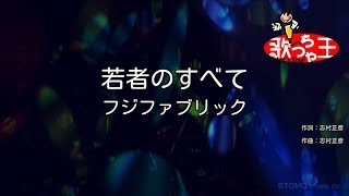 【カラオケ】若者のすべて / フジファブリック