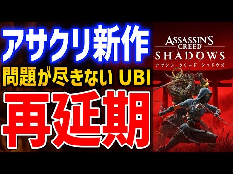 また発売延期で炎上、アサクリ新作は本当に発売するのか？【アサシンクリードシャドウズ】