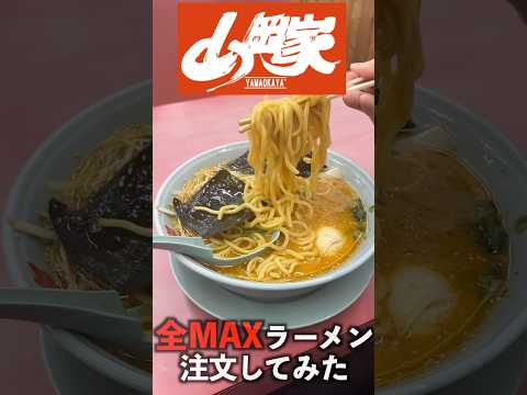 山岡家の全MAXラーメンを注文してみた！固め・濃いめ・多め！#shorts