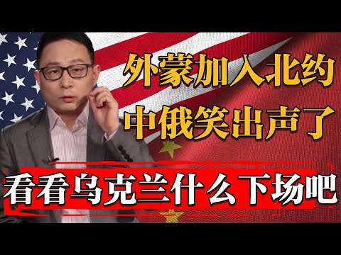 外蒙古宣佈加入北約？中俄：烏克蘭什麽下場它就是什麽下場！#历史 #文化 #聊天 #纪实 #窦文涛 #马未都 #马家辉 #周轶君 #熱門 #推薦 #香港