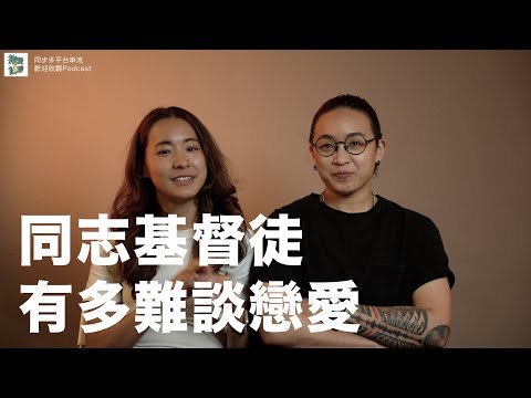 EP49 基督徒只能跟基督徒交往？同志基督徒豈不是超難談戀愛！？｜揪愛尬聊