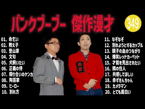 パンクブーブー 傑作漫才+コント#349【睡眠用・作業用・ドライブ・高音質BGM聞き流し】（概要欄タイムスタンプ有り）