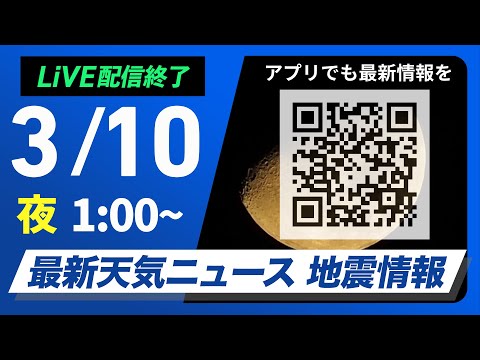 【ライブ配信終了】最新天気ニュース・地震情報　2025年3月10日(月)1:00〜／〈ウェザーニュースLiVE〉