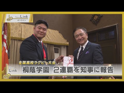 全国高校ラグビー大会 桐蔭学園が2連覇を知事に報告【News Linkオンライン】