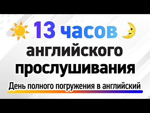 13 часов английского прослушивания — День полного погружения в английский