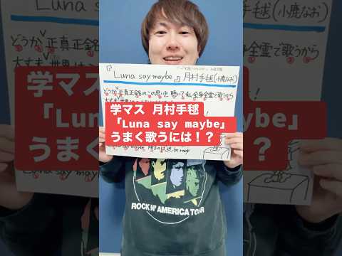 【学マス】月村手毬「Luna say maybe」うまく歌うには！？【初星学園】