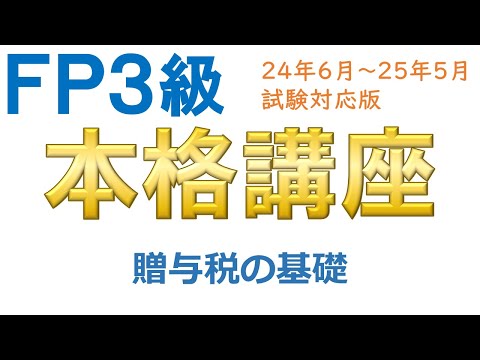 ＦＰ３級本格講座82－贈与税の基礎