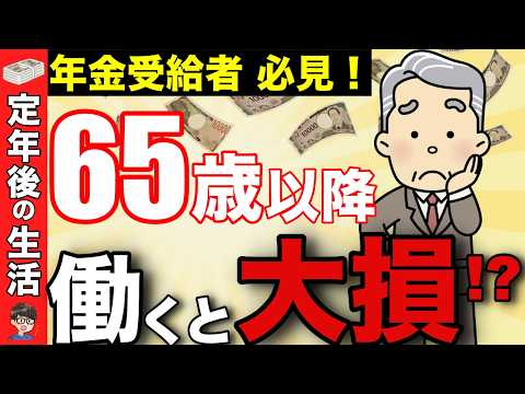 【働かないと大損】65歳以降に働くと年金以外で150万円も得するって知ってましたか？【厚生年金/健康保険/雇用保険】