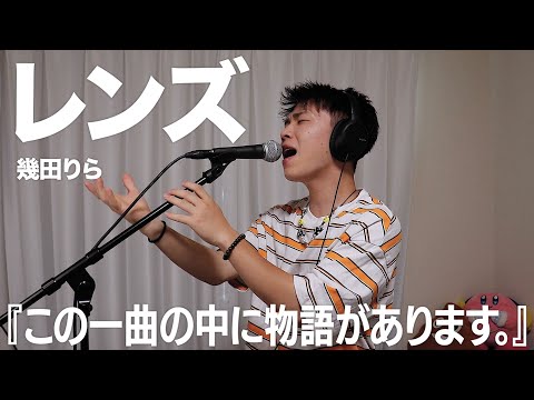 愛する人を想ういろんな感情を綴った「レンズ」を本気で歌いました。【幾田りら】【歌ってみた】