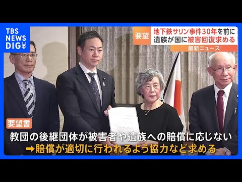 「年齢も重ねてきたので早く損害賠償を」地下鉄サリン事件から30年を前に遺族らが国に要望書提出｜TBS NEWS DIG