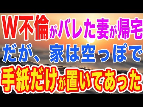 【修羅場】W不倫発覚で帰宅すると家が空っぽになっていた…妻「何よこの手紙…”復讐予告”…？」そこに書かれた復讐内容に妻はガタガタと震え出した　【スカットする話】