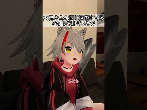 VRChatter大体みんな同じ回答する心理テストするヤツ #vrchat