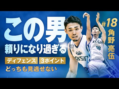 #18 角野亮伍が攻守にチームを支えて5連勝!! 12/8(日)vs.仙台