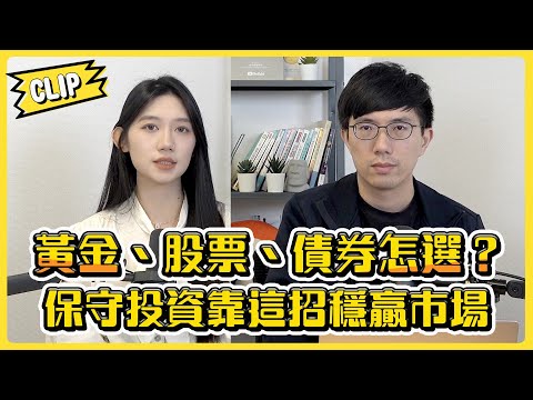 黃金、股票、債券怎選？保守投資靠這招穩贏市場／不管啦！給我錢EP110精華