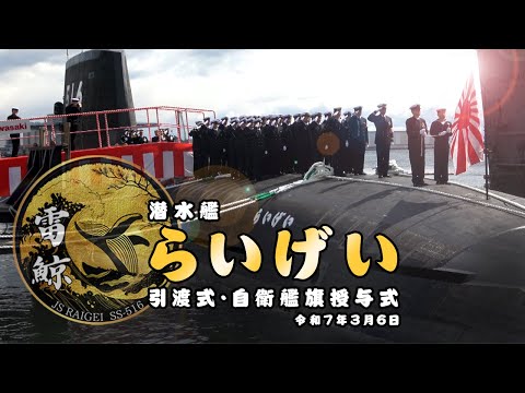 【引渡式・自衛艦旗授与式】潜水艦「らいげい」