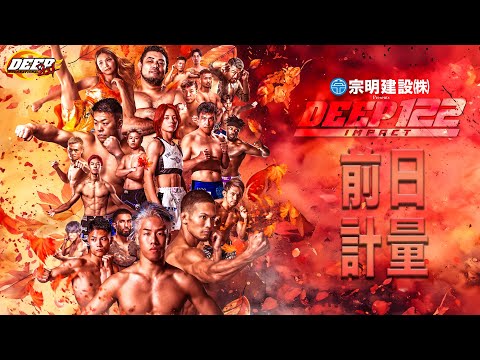 DEEP 122 IMPACT  前日計量 (LIVE WEIGH-IN)