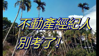 不動產經紀人，別考了！#國考#經紀人#考試