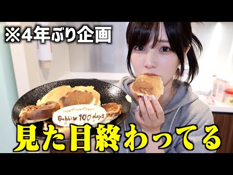 【大事なのは味】4年ぶりに『幸せのパンケーキ』作ったら技術後退してて笑える