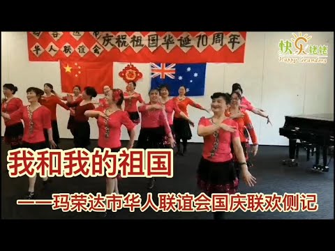 我和我的祖国一一玛荣达市华人联谊会. 中华人民共和国国庆联欢活动侧记 【快乐姥姥·53】