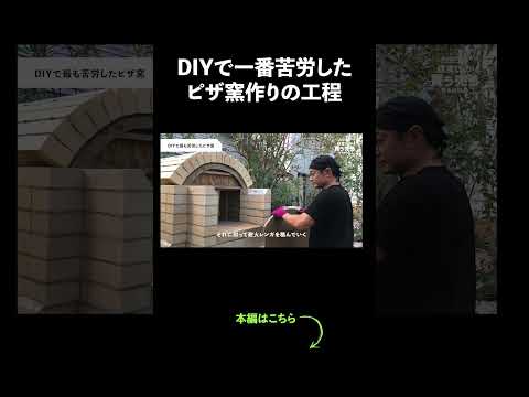 DIYで一番苦労したピザ窯作りの工程 #鎌倉 #DIY #shorts