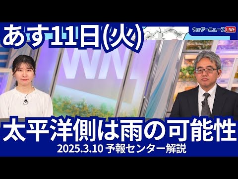 あす11日(火) 西・東日本の太平洋側は雨の可能性