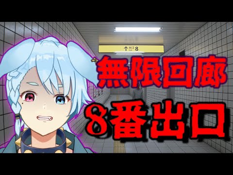 【Vtuber】異世界転生したら、新ダンジョンからの脱出【8番出口】🐺