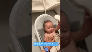 我が家の入浴方法🛀#baby#赤ちゃん#赤ちゃんのいる暮らし#さほせらチャンネル#shorts