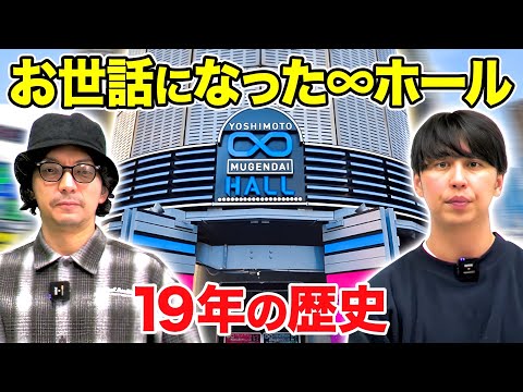 【無限大】ヨシモト∞ホール19年の歴史を語る〜そして渋谷よしもと漫才劇場へ【吉本興業】