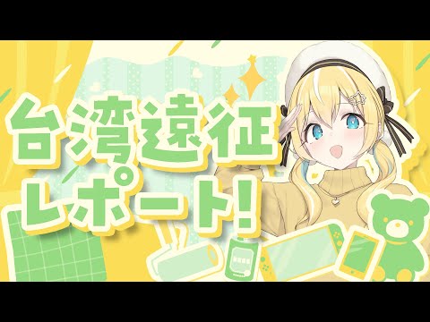 【雑談】深淵組台湾遠征からただいま！#2【涼風しとら/深淵組】