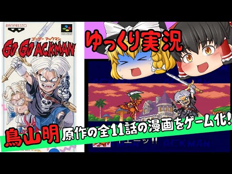 【レトロゲーム】GO GO ACKMAN【ゆっくり実況】