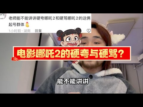 哪吒2怎么样？