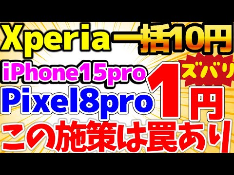 【iPhone15Pro1円】1円に騙されるな！素直にiPhone15をゲットした方がいい！Xperia10Ⅳ一括10円継続！！4月3週をどこよりも詳しく！【格安SIMチャンネル】