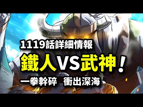 海賊王1119話詳細情報：一拳幹碎五老星門牙！喬伊波伊首次發聲！路飛打飛以津真天