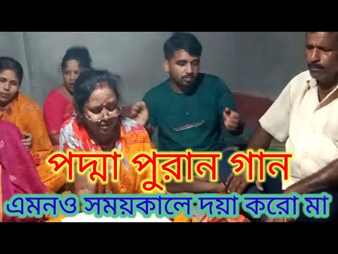 এমনও সময় কালে দয়া করো মা#মনসামঙ্গল #পদ্মা পুরান গান#জয় মা মনসা#