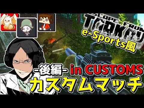 【EFT】第2回(後編)!!e-Sportsルールで行うCUSTOMSカスタムマッチが面白過ぎる!!【ゆっくり実況プレイ/Escape from Tarkov】