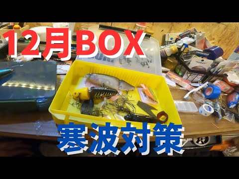 【バス釣り】12月のタックルBOX入れ替え！おすすめの釣れるルアー、ワームを解説しながら、整理します。釣れない時期だが、狙い方さえ分かれば、爆釣の季節の釣り方とは【冬のバス釣り】【デカバスの季節】