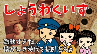 【昭和クイズ問題】高齢者向け！懐かしい昭和時代の出来事を三択形式で出題！【全10問】