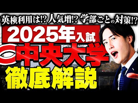 【全まとめ】中央大学の2025年度入試について徹底解説